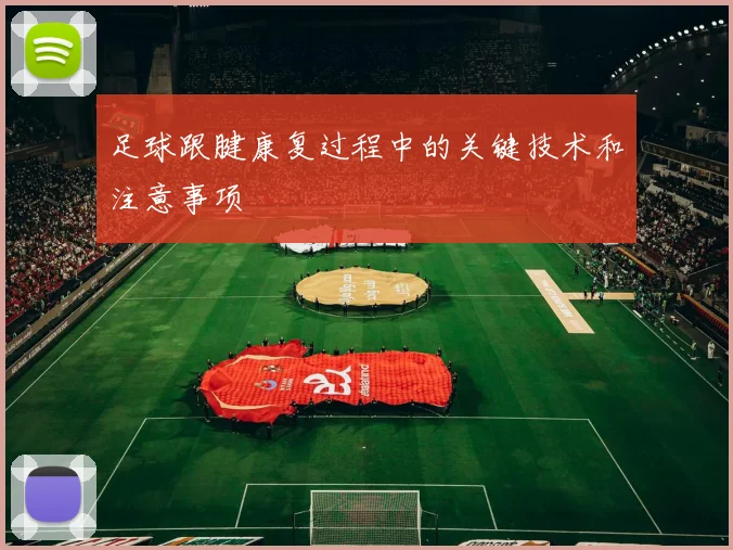足球跟腱康复过程中的关键技术和注意事项