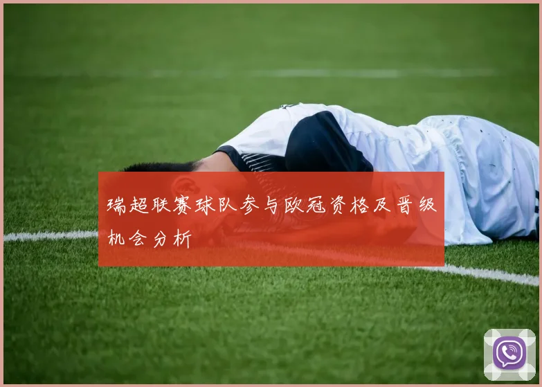 瑞超联赛球队参与欧冠资格及晋级机会分析
