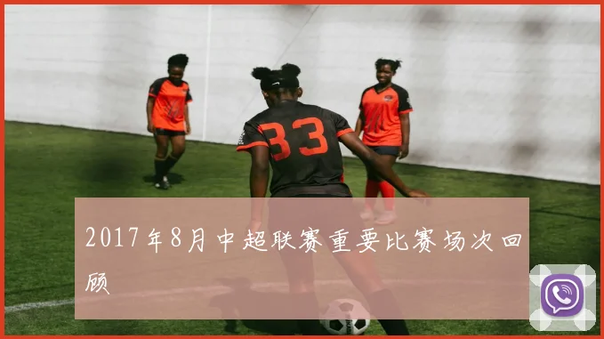 2017年8月中超联赛重要比赛场次回顾