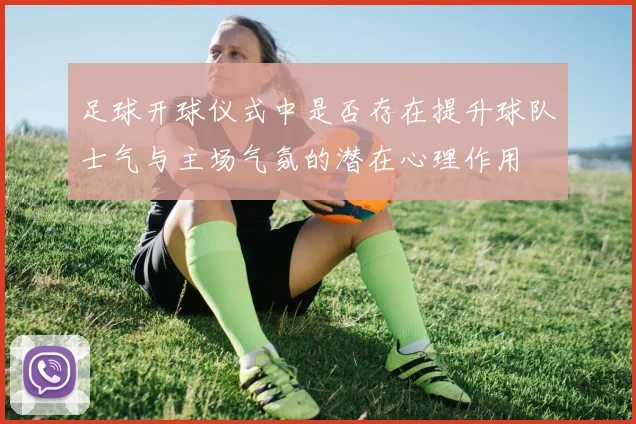 足球开球仪式中是否存在提升球队士气与主场气氛的潜在心理作用