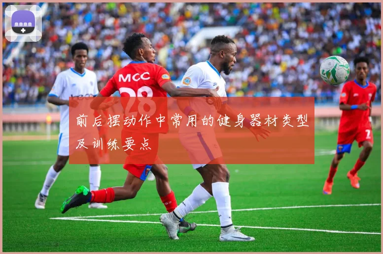 前后摆动作中常用的健身器材类型及训练要点