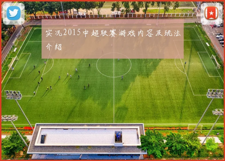 实况2015中超联赛游戏内容及玩法介绍