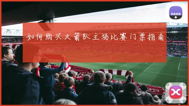 如何购买火箭队主场比赛门票指南