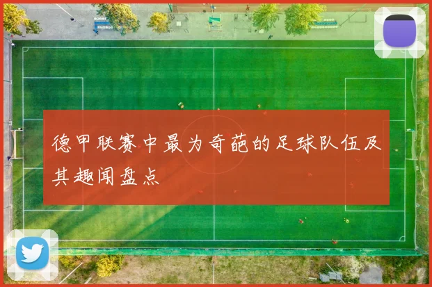 德甲联赛中最为奇葩的足球队伍及其趣闻盘点