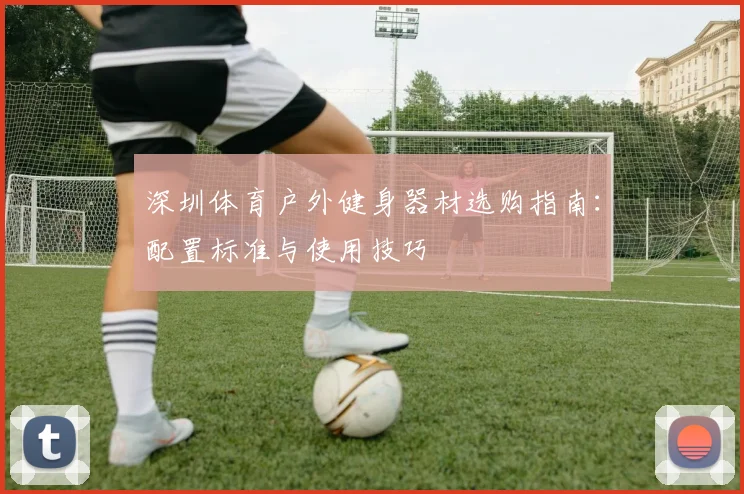 深圳体育户外健身器材选购指南：配置标准与使用技巧