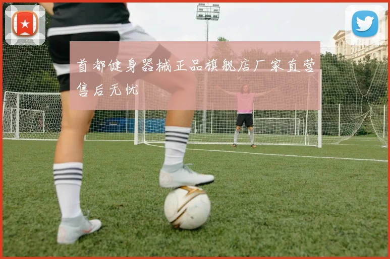 首都健身器械正品旗舰店厂家直营售后无忧